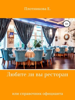 cover image of Любите ли Вы ресторан, или Справочник официанта